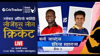 Howzat Legends League LIVE: World Giants v India Maharajas Live Hindi Audio Commentary of 3rd T20